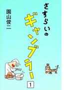 【全1-10セット】さすらいのギャンブラー