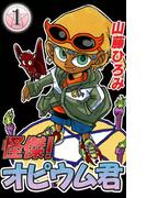 【全1-2セット】怪傑！オピウム君