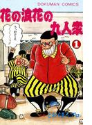 【全1-5セット】花の浪花の九人衆