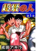【全1-5セット】超愛の人