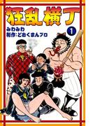 【全1-4セット】狂乱横丁