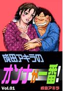 【全1-2セット】成田アキラのオンナが一番！
