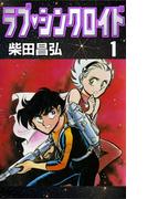 【全1-9セット】ラブ・シンクロイド