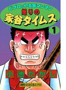 【全1-3セット】どプロのやる気マンマン　怒りの家谷タイムス