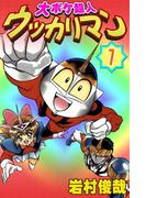 【全1-3セット】大ボケ超人ウッカリマン