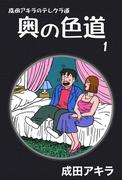 【全1-10セット】成田アキラのテレクラ道　奥の色道