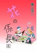 【6-10セット】花の係長