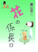 【11-15セット】花の係長
