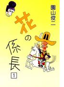 【全1-16セット】花の係長