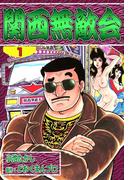 【全1-2セット】関西無敵会
