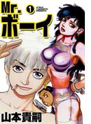 【全1-4セット】Mr.ボーイ