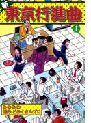 【全1-5セット】新東京行進曲