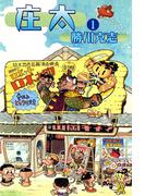 【全1-2セット】庄太