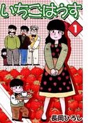 【全1-2セット】いちごはうす