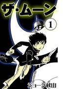 【全1-4セット】ザ・ムーン