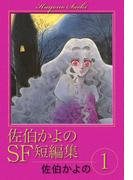 【全1-3セット】佐伯かよのSF短編集
