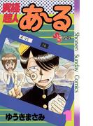 【全1-10セット】究極超人あ～る(少年サンデーコミックス)