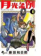 【全1-29セット】月光条例(少年サンデーコミックス)