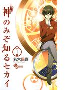 【全1-26セット】神のみぞ知るセカイ(少年サンデーコミックス)