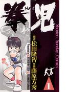 【全1-21セット】拳児(少年サンデーコミックス)