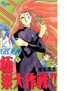 【11-15セット】ＧＳ美神　極楽大作戦！！(少年サンデーコミックス)