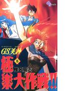 【16-20セット】ＧＳ美神　極楽大作戦！！(少年サンデーコミックス)