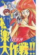 【全1-39セット】ＧＳ美神　極楽大作戦！！(少年サンデーコミックス)