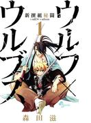 【全1-3セット】新撰組秘闘　ウルフ×ウルブズ(少年サンデーコミックス)