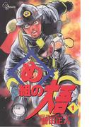 【全1-20セット】め組の大吾(少年サンデーコミックス)