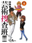 【全1-4セット】芸術捜査班！！！(少年サンデーコミックス)