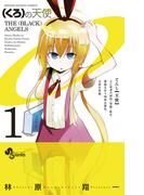 【全1-2セット】(くろ)の天使(少年サンデーコミックス)