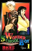 【全1-8セット】ＷＯＮＤＥＲ　ＳＣＨＯＯＬ　ＢＯＹ（ワンダースクールボーイ）〔ＳＳＣ〕(少年サンデーコミックス)