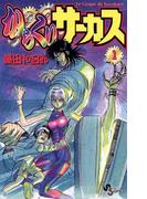【全1-43セット】からくりサーカス(少年サンデーコミックス)