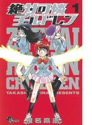 【全1-63セット】絶対可憐チルドレン(少年サンデーコミックス)