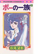 【全1-5セット】ポーの一族(フラワーコミックス)