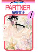 【全1-17セット】ＰＡＲＴＮＥＲ(フラワーコミックス)