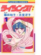 【全1-15セット】ライジング！(フラワーコミックス)