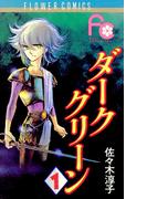 【全1-10セット】ダークグリーン(フラワーコミックス)