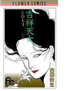 【全1-4セット】吉祥天女(フラワーコミックス)