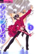【全1-12セット】アイスフォレスト(フラワーコミックスα)
