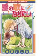 【全1-6セット】愛の歌になりたい(フラワーコミックス)