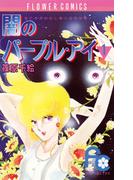 【全1-12セット】闇のパープル・アイ(フラワーコミックス)