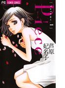 【全1-10セット】Ｐｉｅｃｅ(フラワーコミックス)