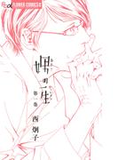 【全1-4セット】娚の一生(フラワーコミックス)