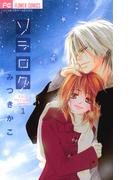 【全1-4セット】ソラログ(フラワーコミックス)