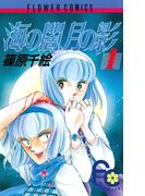 【全1-18セット】海の闇、月の影(フラワーコミックス)