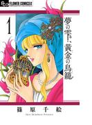 【全1-20セット】夢の雫、黄金の鳥籠(フラワーコミックスα)