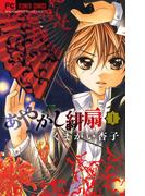 【全1-12セット】あやかし緋扇(フラワーコミックス)