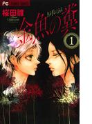 【全1-4セット】金魚の糞(フラワーコミックス)