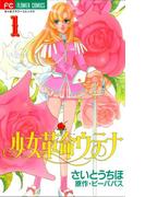 【全1-5セット】少女革命ウテナ(ちゃおコミックス)